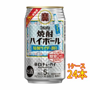 父の日 誕生日 お祝い ギフト タカラ 焼酎ハイボール 特製サイダー割り 350ml 缶 24本 チューハイ ケース販売 宝酒造 レビューキャンペー