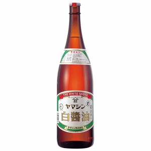 ヤマシン 白醤油 1.8L 瓶 コンビニ受取対応商品 しょうゆ 業務用 大容量 父の日 誕生日 お祝い ギフト レビューキャンペーン father24_l