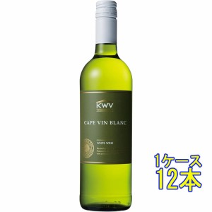ケープ・ブラン / KWV 白 750ml 12本 南アフリカ 白ワイン 父の日 誕生日 お祝い ギフト ケース販売 レビューキャンペーン father24_l