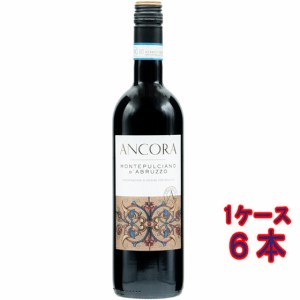 アンコーラ モンテプルチアーノ・ダブルッツォ 赤 750ml 6本 イタリア アブルッツォ ケース販売 赤ワイン 父の日 誕生日 お祝い ギフト 