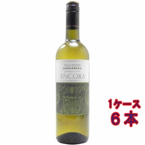 アンコーラ ガルガネーガ・ビアンコ 白 750ml 6本 イタリア ヴェネト ケース販売 白ワイン お歳暮 誕生日 お祝い ギフト レビューキャン