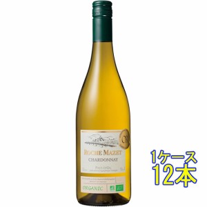 ロシュ・マゼ オーガニック シャルドネ 白 750ml 12本 フランス ラングドック・ルーション ケース販売 白ワイン父の日 誕生日 お祝い ギ