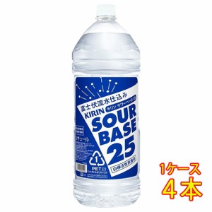 キリン サワーベース 25 4000ml 4本 ペットボトル キリンビール リキュール ケース販売 父の日 誕生日 お祝い ギフト レビューキャンペー