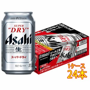 アサヒ スーパードライ 缶 350ml 24本 ケース販売 アサヒビール 本州のみ送料無料 ビール父の日 誕生日 お祝い ギフト レビューキャンペ