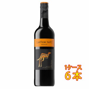 イエローテイル メルロー 赤 750ml 6本 サッポロビール ヴィーガン オーストラリア ケース販売 赤ワイン 父の日 誕生日 お祝い ギフト プ