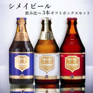 クラフトビール 飲み比べセット シメイビール ブルー ホワイト レッド 3本 飲み比べセット ギフトセット ギフトボックス ベルギー ビール