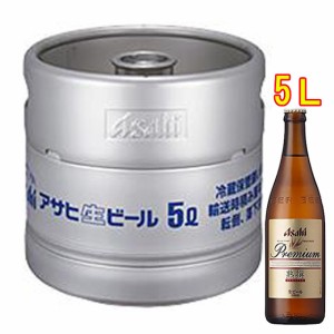 アサヒ プレミアム生ビール 熟撰 生樽 5L アサヒビール 本州のみ送料無料 ビール母の日 誕生日 お祝い ギフト レビューキャンペーン fath