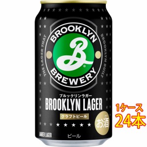 ブルックリン ラガー 缶 350ml 24本 アメリカ合衆国ビール クラフトビール 地ビール ケース販売 父の日 誕生日 お祝い ギフト レビューキ