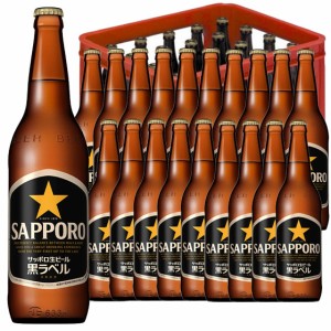 サッポロ 黒ラベル 633ml 20本 大瓶 ケース販売 P箱 サッポロ 本州のみ送料無料 ビール母の日 誕生日 お祝い ギフト レビューキャンペー