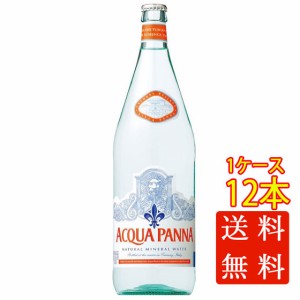 アクアパンナ ナチュラルミネラルウォーター 1L 瓶  12本 ミネラルウォーター ケース販売 本州のみ送料無料 父の日 誕生日 お祝い ギフト