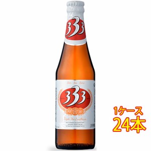 333 バーバーバー 瓶 355ml 24本 ベトナムビール クラフトビール 地ビール ケース販売 ビール母の日 誕生日 お祝い ギフト レビューキャ