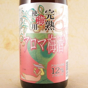 五代 アロマ梅酒 1800ml 鹿児島県 山元酒造 リキュール 梅酒 父の日 誕生日 お祝い ギフト レビューキャンペーン father24_l