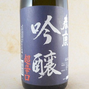 春鹿 吟醸 超辛口 1800ml 奈良県 今西清兵衛商店御中元 誕生日 お祝い ギフト 日本酒 レビューキャンペーン