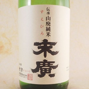 会津末廣 伝承山廃 純米酒 1800ml 福島県 末廣酒造 父の日 ギフト レビューキャンペーン father24_l