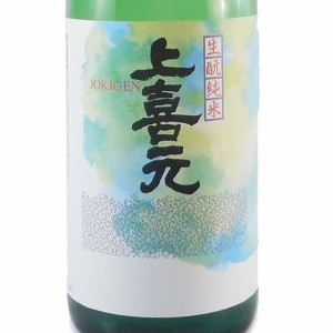 上喜元 じょうきげん 生もと純米 1800ml 山形県 酒田酒造 日本酒 父の日 誕生日 お祝い ギフト レビューキャンペーン father24_l