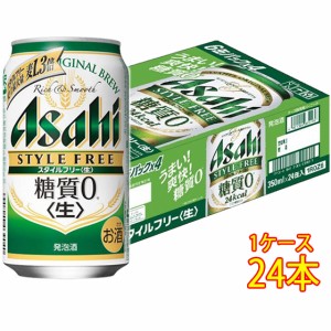 アサヒ スタイルフリー 生 缶 350ml 24本 ケース販売 発泡酒 アサヒビール 本州のみ送料無料 ビール母の日 誕生日 お祝い ギフト レビュ