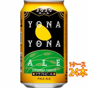 よなよなエール 缶 350ml 24本 長野県 ヤッホーブルーイング よなよなの里 国産クラフトビール 地ビール ケース販売 ビール御中元 誕生日