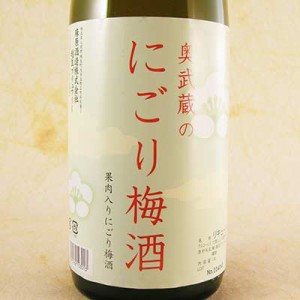 奥武蔵のにごり梅酒 1800ml 埼玉県 麻原酒造 梅酒 リキュール 父の日 誕生日 お祝い ギフト レビューキャンペーン father24_l