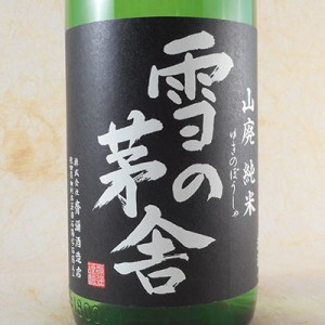 雪の茅舎 ゆきのぼうしゃ 山廃純米 1800ml 秋田県 齋彌酒造店（斉弥酒造店）父の日 誕生日 お祝い ギフト 日本酒 レビューキャンペーン f