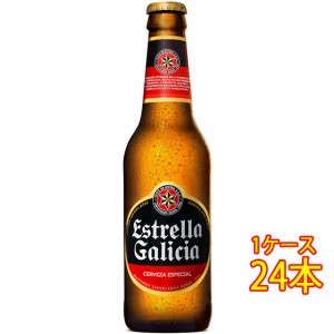 エストレーリャ・ガリシア セルベサ・エスペシアル 瓶 330ml 24本 スペインビール クラフトビール 地ビール ケース販売 ビール父の日 誕