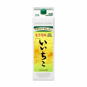 いいちこ ２５° 1800ml パック 大分県 三和酒類株式会社 麦焼酎 お歳暮 誕生日 お祝い ギフト レビューキャンペーン