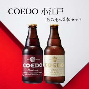 コエドビール 紅白飲み比べセット 紅赤 白 2種 飲み比べセット コエドブルワリー 埼玉県 ビール 本州のみ送料無料 父の日 誕生日 お祝い 