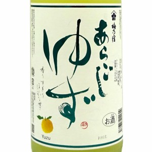 梅乃宿 うめのやど あらごし ゆず酒 1800ml 奈良県 梅の宿酒造 リキュール 父の日 誕生日 お祝い ギフト レビューキャンペーン father24_