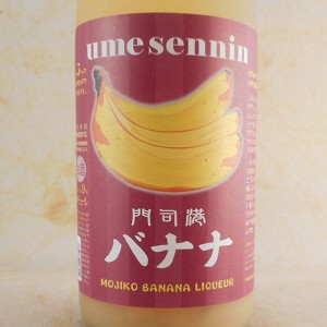 梅仙人 うめせんにん 門司港バナナ梅酒 1800ml 福岡県 小林酒造本店 酒匠乃一座 さけのいちざ 父の日 誕生日 お祝い ギフト レビューキャ