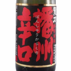 龍力 たつりき 特別純米 播州辛口 1800ml 兵庫県 本田酒造御中元 誕生日 お祝い ギフト 日本酒 レビューキャンペーン