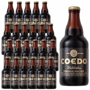 コエドビ−ル 漆黒 24本 埼玉県 コエドブルワリー ビール江戸のクラフトビール 地ビール COEDO 父の日 誕生日 お祝い ギフト レビューキ