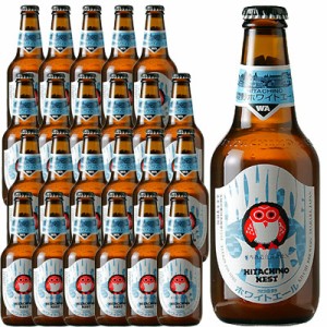 常陸野ネストビール ホワイトエール 330ml 24本 茨城県 木内酒造 ビール 国産ビール 地ビール クラフトビール 父の日 誕生日 お祝い ギフ
