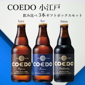 コエドビール 飲み比べセット 3本 ギフトセット 伽羅 瑠璃 漆黒 埼玉県 コエドブルワリー ビール 江戸のクラフトビール・地ビール・COEDO