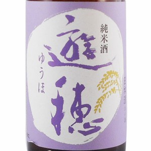 遊穂 ゆうほ 純米 1800ml 石川県 御祖酒造 日本酒 御中元 誕生日 お祝い ギフト レビューキャンペーン