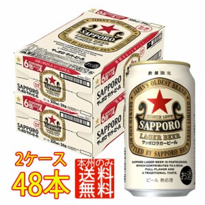 サッポロ ラガービール 350ml 缶 24本ｘ2ケース 赤星 缶ビール ケース販売 6缶パックx8 サッポロ ビール 本州のみ送料無料 ビール父の日 