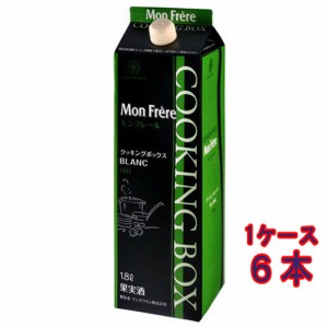 モンフレール クッキングボックス / マンズワイン 白 パック 1800ml 6本 日本 国産ワイン 料理酒 業務用 大容量 ケース販売 白ワイン父の