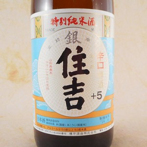 銀住吉 特別純米 ＋5 1800ml 山形県 樽平酒造 日本酒 御中元 誕生日 お祝い ギフト レビューキャンペーン