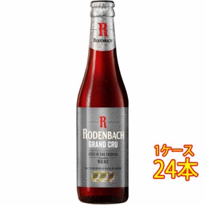 ローデンバッハ・グランクリュ 瓶 330ml 24本 ベルギービール クラフトビール 地ビール ケース販売 ビール お歳暮 誕生日 お祝い ギフト 