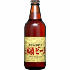 日本橋ビール 330ml 24本 東京都 ホッピービバレッジ クラフトビール ケース販売 お歳暮 誕生日 お祝い ギフト 日本酒 レビューキャンペ