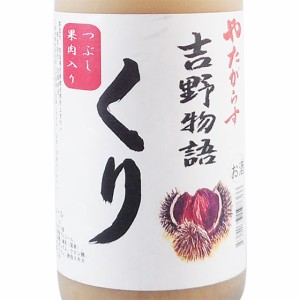 やたがらす 吉野物語 くり 1800ml 奈良県 北岡本店 リキュール 父の日 誕生日 お祝い ギフト レビューキャンペーン father24_l