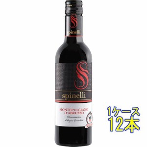 モンテプルチアーノ・ダブルッツォ / スピネッリ 赤 375ml 12本 イタリア アブルッツォ ケース販売 赤ワイン 父の日 誕生日 お祝い ギフ