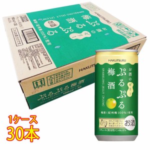 白鶴 ぷるぷる 梅酒 190ml 30本 缶 白鶴酒造 リキュール ケース販売 本州のみ送料無料 父の日 誕生日 お祝い ギフト レビューキャンペー