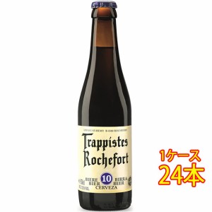ロシュフォール 10 瓶 330ml 24本 ベルギービール クラフトビール 地ビール ケース販売 ビール御中元 誕生日 お祝い ギフト レビューキャ