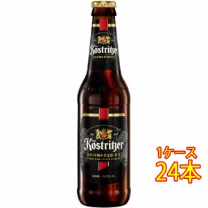 ケストリッツァー シュヴァルツビア ダーク 瓶 330ml 24本 ドイツビール クラフトビール 地ビール 黒ビール ケース販売 ビール お歳暮 誕