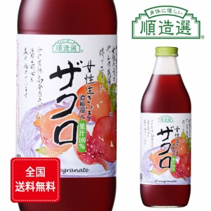 マルカイ 順造選 ザクロジュース 1L 6本入り マルカイコーポレーション 本州のみ送料無料 母の日 誕生日 お祝い ギフト レビューキャンペ