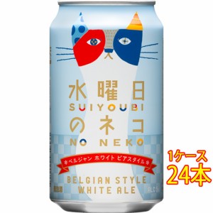水曜日のネコ 缶 350ml 24本 長野県 ヤッホーブルーイング よなよなの里 国産クラフトビール 地ビール ケース販売 ビール御中元 誕生日 