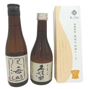 八海山 大吟醸 300ml＆久保田 吟醸 千寿 300ml ＆ あさひ山 越後の地酒ケーキ 300g 1個 ギフトボックス入り 本州のみ送料無料 母の日 誕