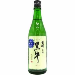 黒牛 くろうし 純米 中取り 無濾過生原酒 720ml 和歌山県 名手酒造店 クール便 日本酒 父の日 誕生日 お祝い ギフト レビューキャンペー