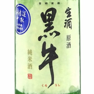 黒牛 くろうし 純米 中取り 無濾過生原酒 1800ml 和歌山県 名手酒造店 クール便 日本酒 父の日 誕生日 お祝い ギフト レビューキャンペー