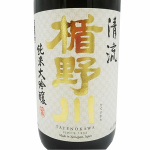 楯野川 たてのかわ 純米大吟醸 清流 1800ml 山形県 楯の川酒造父の日 誕生日 お祝い ギフト 日本酒 レビューキャンペーン father24_l