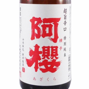 阿櫻 あざくら 特別純米 超旨辛口 無濾過原酒 火入れ 1800ml 秋田県 阿桜酒造 日本酒 父の日 誕生日 お祝い ギフト レビューキャンペーン